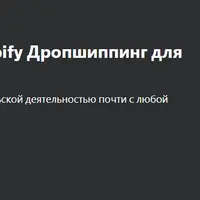 Полный курс по Shopify дропшиппинг для начинающих