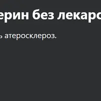 Научитесь снижать холестерин без лекарств