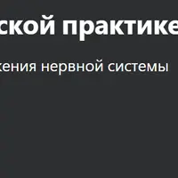 Нейроинфекции в клинической практике