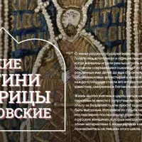 Великие княгини Софья Витовтовна и Мария Ярославна