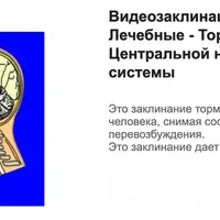Видеозаклинание 1 типа: Лечебные — Торможение Центральной нервной системы