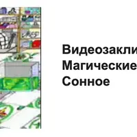 Видеозаклинание 1 типа: Магические Напитки - Зелье Сонное