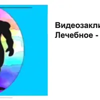 Видеозаклинание 1 типа - Лечебное - Опухоль