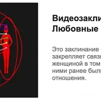 Видеозаклинание 1 типа - Любовные - Приворот