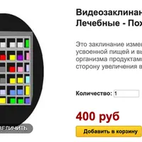 Видеозаклинание 1 типа: Лечебные - Похудание