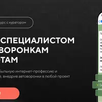 Специалист по автоворонкам и чат-ботам