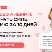 Жизнь без анемии: Как вернуть силы и энергию за 10 дней