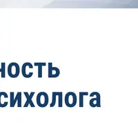 Правовая грамотность в деятельности психолога