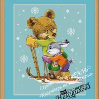 Календарь на все времена по мотивам рисунков В.И.Зарубина. Февраль