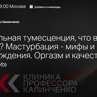 Пенильная тумесценция, что важно знать? Мастурбация - мифы и заблуждения. Оргазм и качество жизни