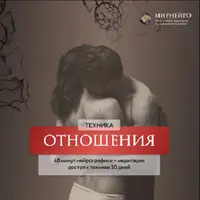Нейрографика. Техника Отношения