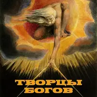 Творцы Богов и Религий