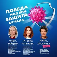 Победа над ВПЧ — защита от рака