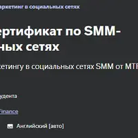 Профессиональный сертификат по SMM-маркетингу в социальных сетях