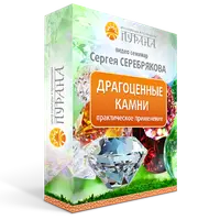 Драгоценные камни. Практическое применение