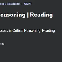 Вербальный тест GMAT: Критическое мышление