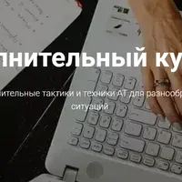 Адаптационная терапия. Дополнительный курс