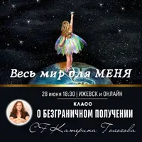 Весь мир для меня. Класс о безграничном получении
