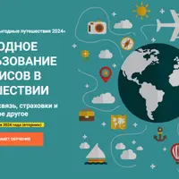 Выгодное использование сервисов в путешествии