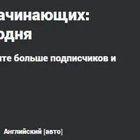 YouTube Starttrack для начинающих