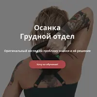 Осанка. Грудной отдел