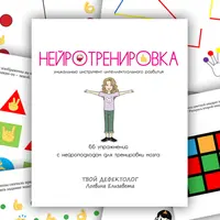 Нейротренировка