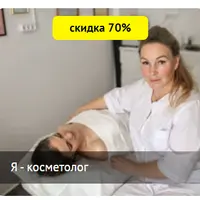 Я - косметолог