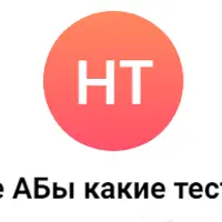 Основы A/B-тестирования