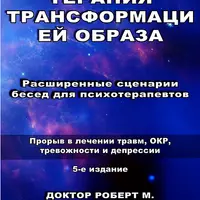 Терапия трансформацией образа. Расширенные сценарии бесед для психотерапевтов. 5 издание