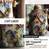 Сладкий домик