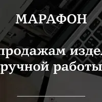 Марафон по продажам изделий ручной работы