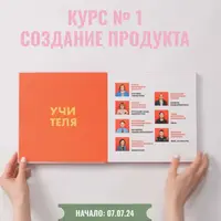 Как заработать много денег на школьной фотографии. Курс 1: Создание продукта