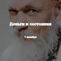 Деньги и состояния