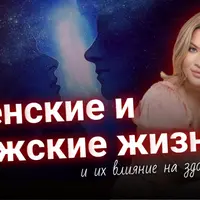 Женские и мужские жизни и их влияние на здоровье
