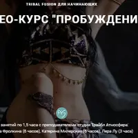 Tribal fusion: Пробуждение и Погружение