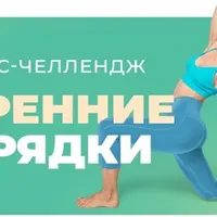 Утренние зарядки