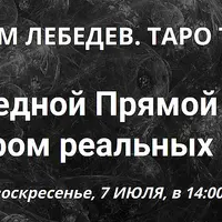 Таро Тота. Практический вебинар с разбором реальных случаев