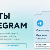 Туристы из Telegram