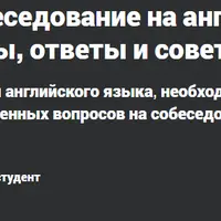 Идеальное собеседование на английском языке: вопросы, ответы и советы