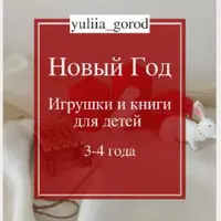Новый год для детей 3-4 года. Чек-лист