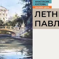 Летний Павловск