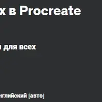 Анимация для начинающих в Procreate Dreams