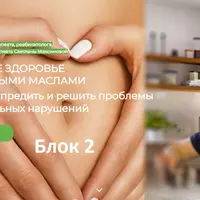 Женское здоровье с эфирными маслами. Как влиять на психоэмоциональные и физиологические причины увядания организма. Блок 2