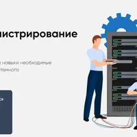 Системное администрирование для начинающих