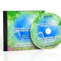 Омоложение лица с помощью дыхания. 21 энергетическая медитация