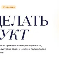 Как делать продукт