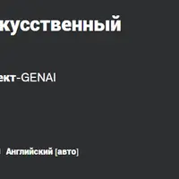 Общайтесь с миром — искусственный интеллект