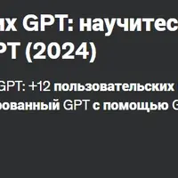 Создание пользовательских GPT: научитесь создавать собственные GPT