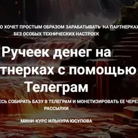 Ручеек денег на партнерках с помощью Телеграм
