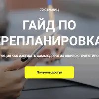 Гайд по перепланировкам